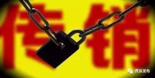 【特别提醒】警惕各地出现的传销新变种！开云APP 开云官网入口(图1)