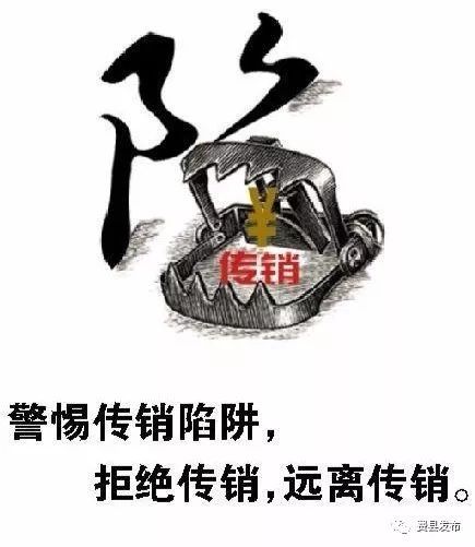 【特别提醒】警惕各地出现的传销新变种！开云APP 开云官网入口(图9)