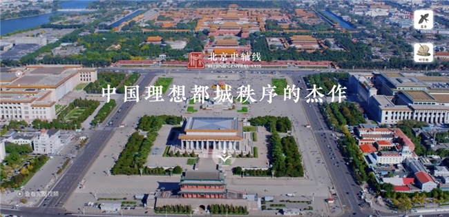 开云 开云体育平台北京中轴线申遗成功 腾讯开创数字化技术全程参与申遗的全球先例(图2)