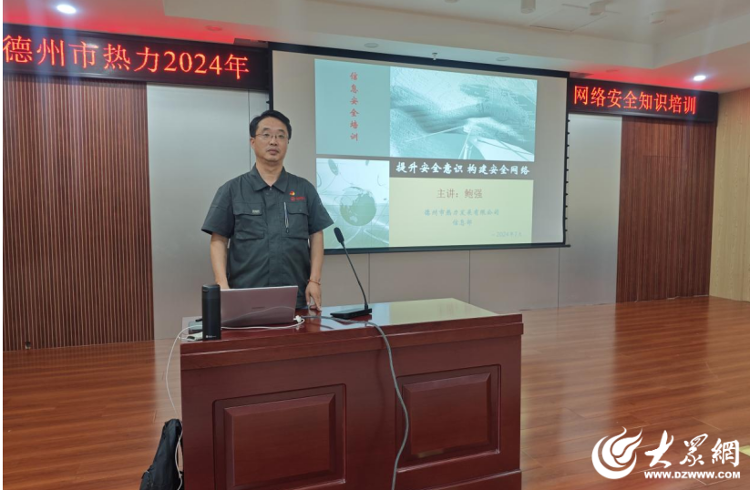 开云 开云体育平台德州市热力发展有限公司开展2024年网络安全知识培训活动_大众网(图1)