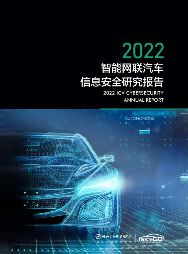 2022智能网联汽车信息安全研究报告Kaiyun 开云(图1)