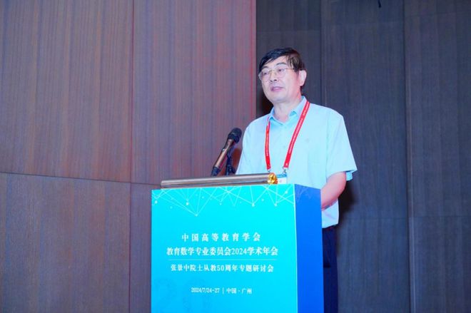 中国高等教育学会教育数学专业委员会2024学Kaiyun 开云体育术年会举行(图4)