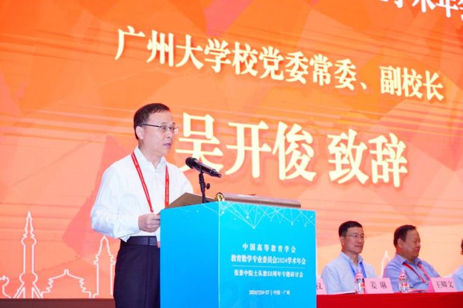 中国高等教育学会教育数学专业委员会2024学Kaiyun 开云体育术年会举行(图2)