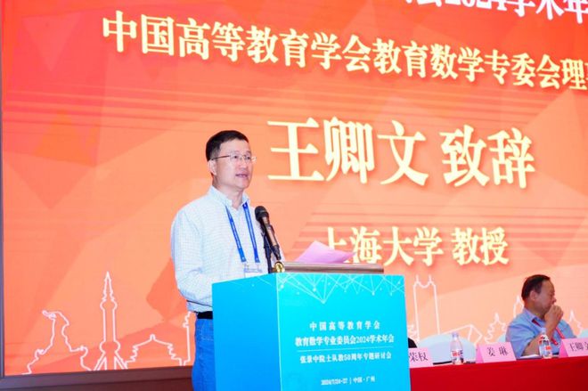 中国高等教育学会教育数学专业委员会2024学Kaiyun 开云体育术年会举行(图5)