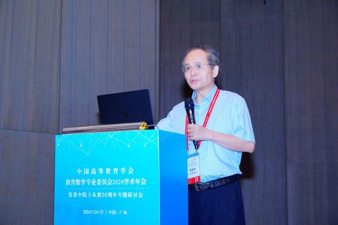 中国高等教育学会教育数学专业委员会2024学Kaiyun 开云体育术年会举行(图8)