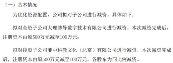 博导股份拟对全资子公司大理博导数字技术、控股子公司菲中科教文化开云 开云体育平台（北京）分别减资400万(图1)