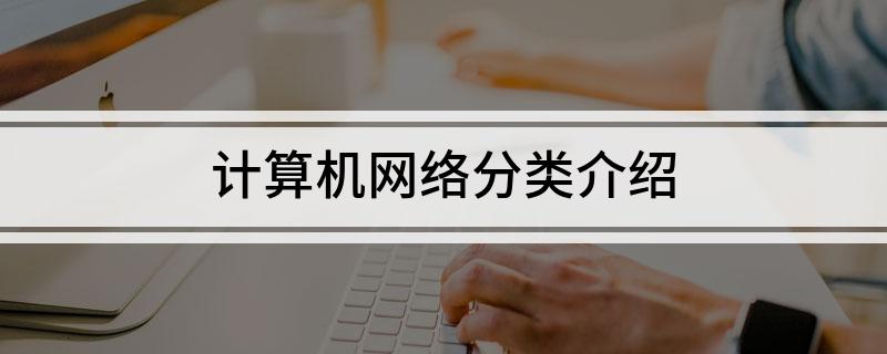 计算机网络开云 开云体育平台分类介绍(图1)