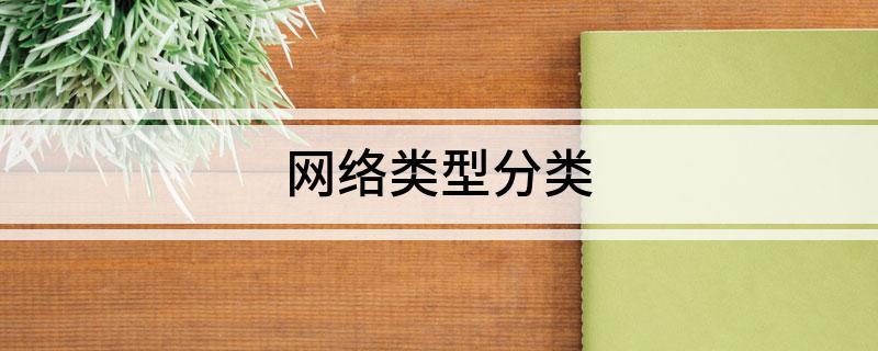 网开云APP 开云官网入口络类型分类(图1)