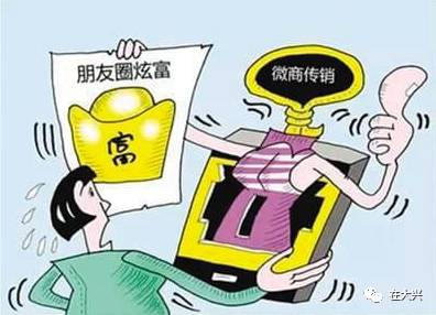 开云体育 开云官网【千万警惕】这些竟是新型传销！别信这些掉馅饼的事(图5)