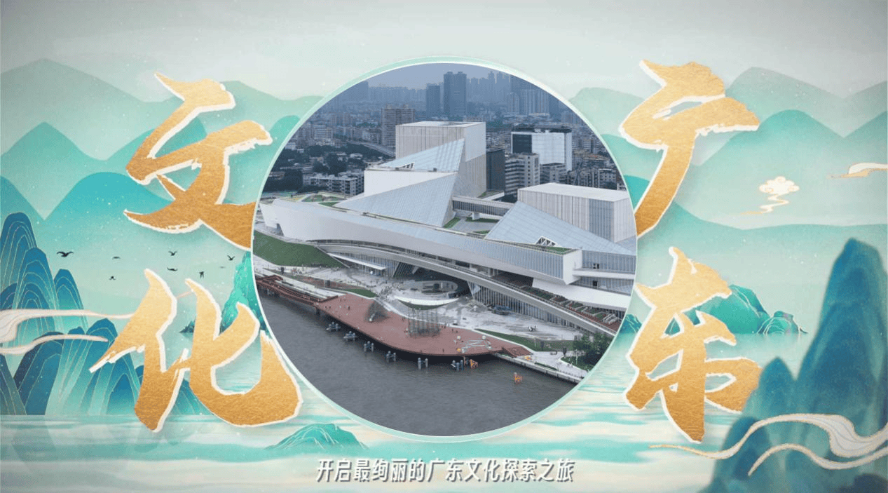 开云体育 开云平台平台+内容+终端+服务！“文化广东”正式上线(图1)
