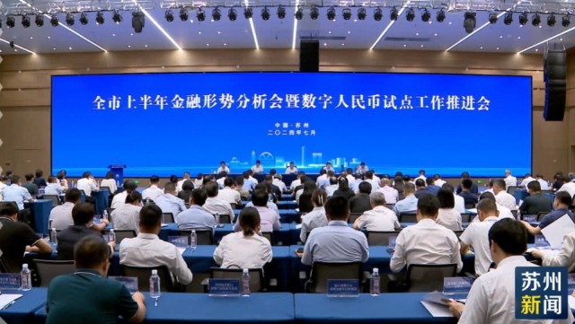 开云 开云体育平台服务实体经济质效提升 苏州数字人民币累计交易额超5万亿元(图1)