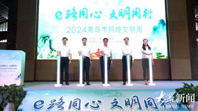 开云 开云体育官网多方协同“e路同心”向上向善“文明同行”！ 2024青岛市网络文明周在即墨正式启动(图1)