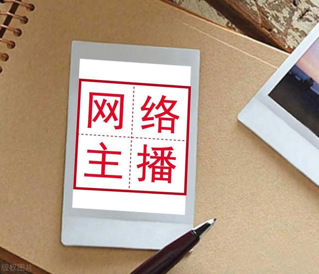 开云APP 开云官网入口网络主播不再是“无业游民”正式入编国家职业新分类！(图4)
