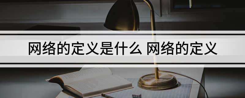 开云 开云体育平台网络的定义是什么(图1)