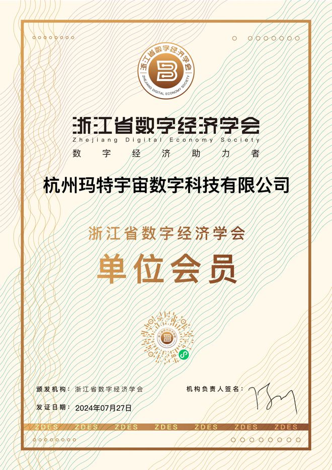 喜讯！玛特宇宙正式成为浙江省数字经济学会会员单位！开云 开云体育平台(图1)