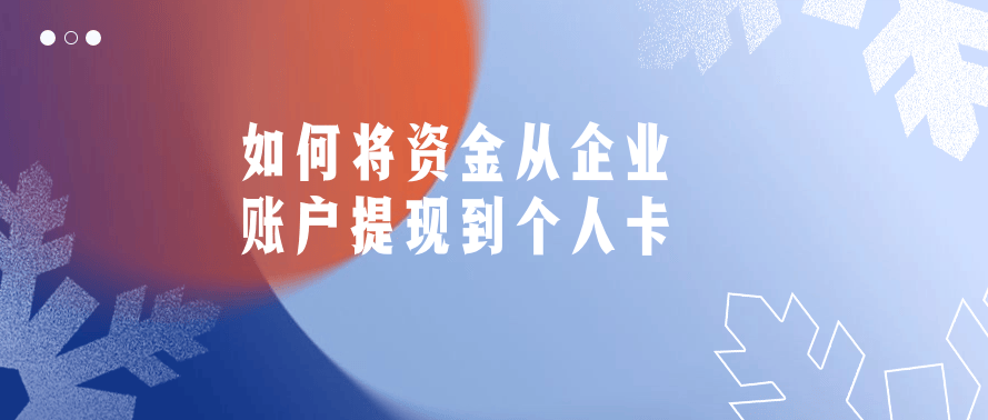 开云APP 开云官网入口如何将资金从企业账户提现到个人卡(图1)