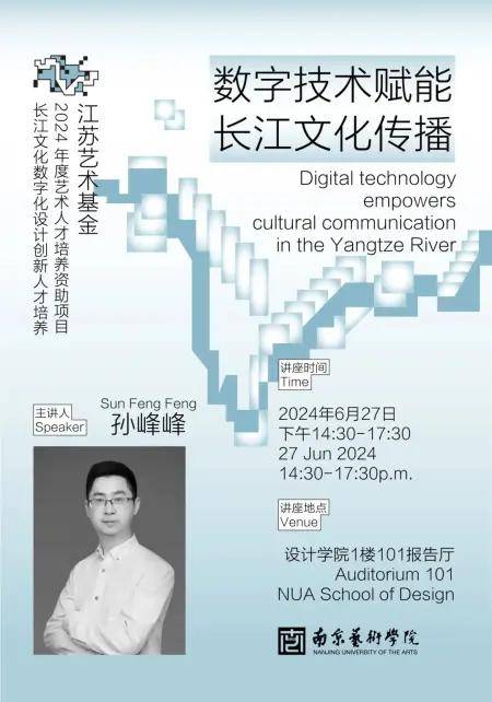 孙峰峰：2024江苏省艺术基金资助项目《数字技术赋能长江文化传播》专题讲座开云APP 开云官网入口(图1)