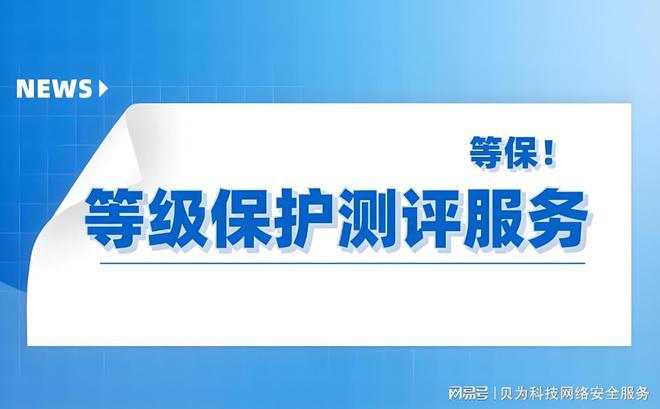 开云体育 开云官网等级保护测评服务_测评内容(图1)