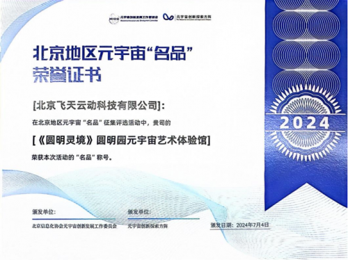 元宇宙数字文旅新篇章开云体育 开云平台：飞天云动创新科技激活传统文化新活力(图1)