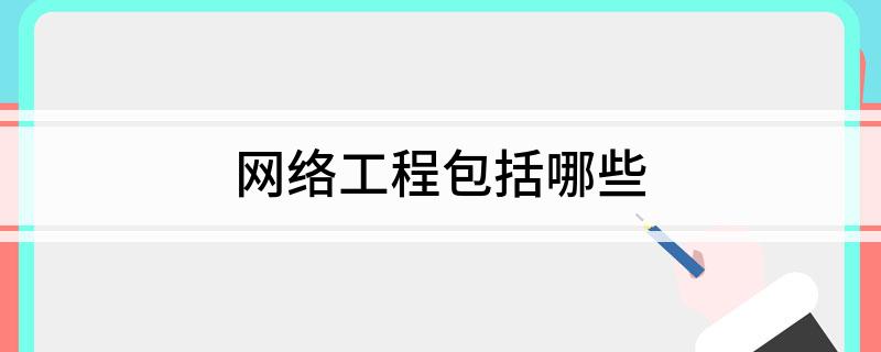 开云体育 Kaiyun.com 官网入口网络工程包括哪些(图1)