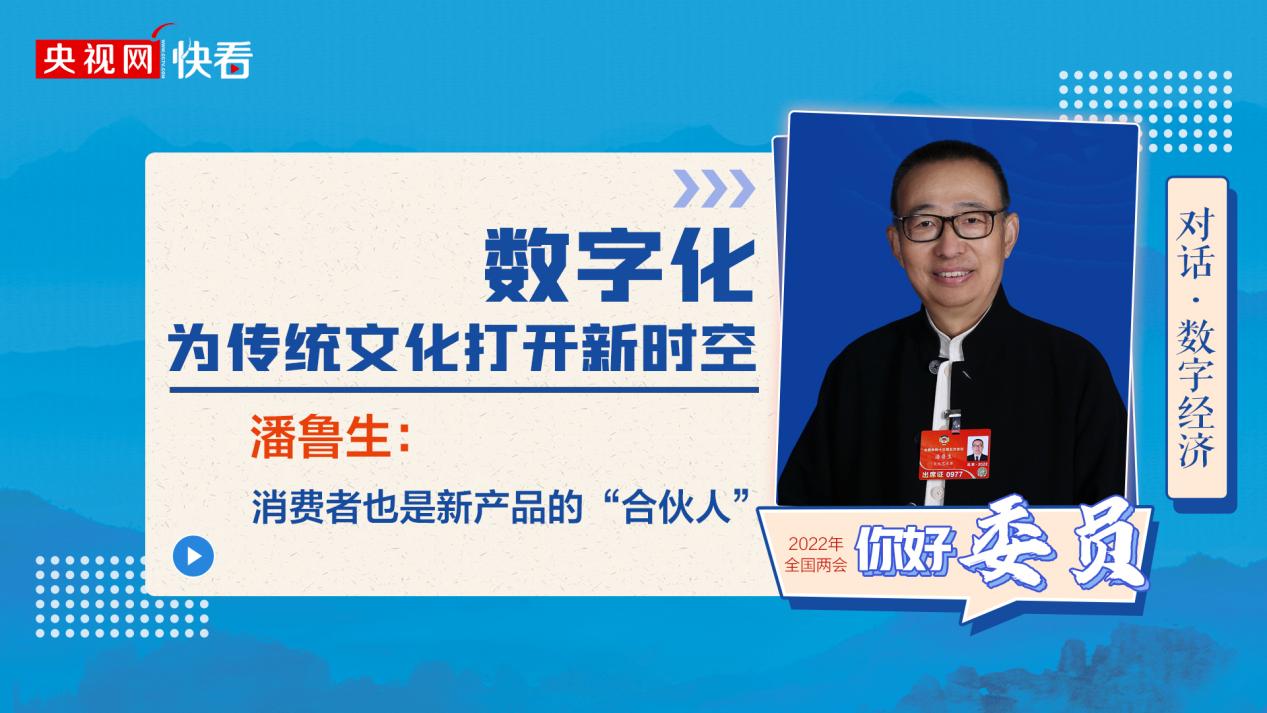 开云 开云体育官网对话·数字经济④潘鲁生：数字化为传统文化打开新时空(图1)