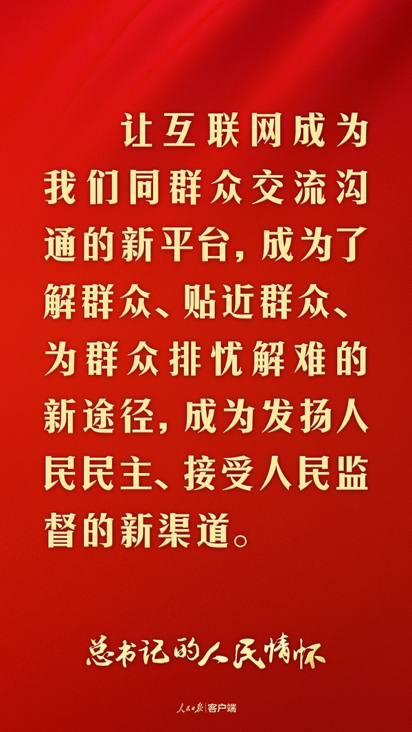 “走好网络群众开云体育 开云官网路线”（的人民情怀）(图1)