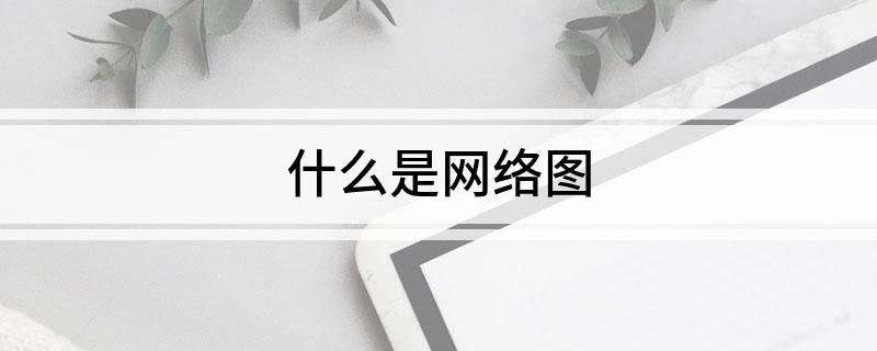 开云体育 开云官网什么是网络图(图1)