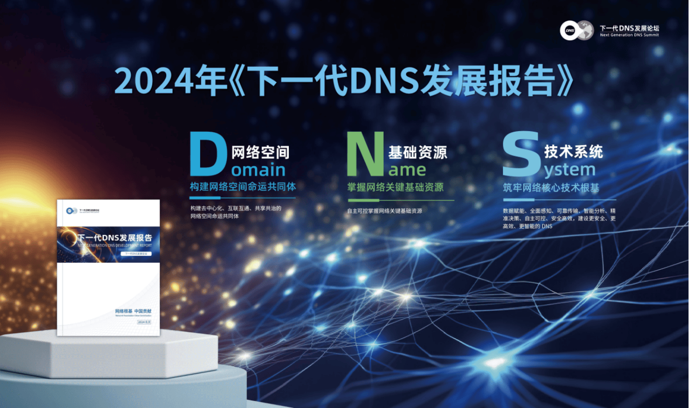 开云 开云体育官网网络根基 中国贡献——第三届下一代DNS发展论坛圆满举办(图8)