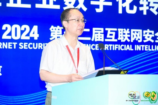 ISCAI 2024开云体育 Kaiyun.com 官网入口大型企业数字化转型安全发展论坛召开 为企业数转智改保驾护航(图1)