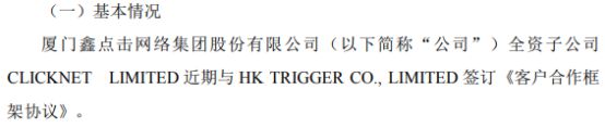 开云体育 开云官网点击网络全资子公司CLICKNET LIMITED签订《客户合作框架协议(图1)