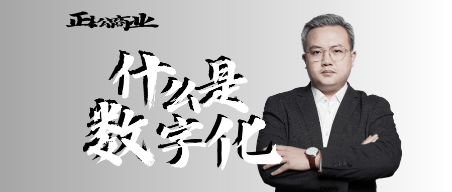 到底什么是数字化转型？正松老师解析数字化升级本质开云APP 开云官网入口(图7)