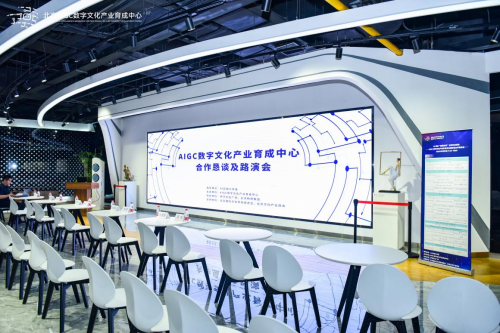 AIGC数字文化产业育成中心成功举办合作恳谈开云体育 开云平台会及企业路演(图1)