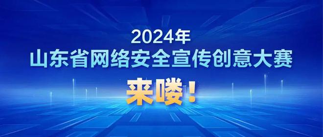 “2024年山东省网络安全宣传开云 开云体育平台创意大赛”等你来！(图1)