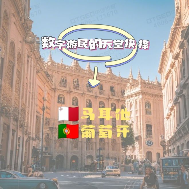 开云 开云体育平台数字游民的天堂抉择：马耳他还是葡萄牙？(图1)