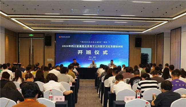 Kaiyun 开云勇毅笃行长风万里——2024年四川省基层业务骨干公共数字文化专题培训班在成都顺利举行(图1)