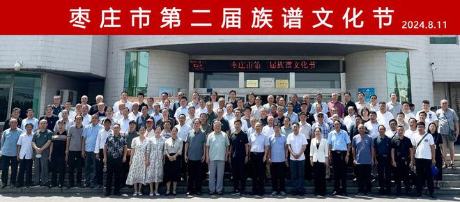 枣庄市第Kaiyun 开云二届族谱文化节举办(图2)