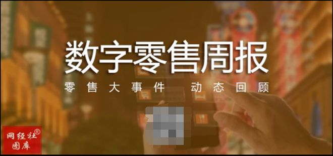 Kaiyun 开云【数字零售周报】8月第一周：京东扩大比价平台范围 罗永浩回应“五宗罪”(图1)