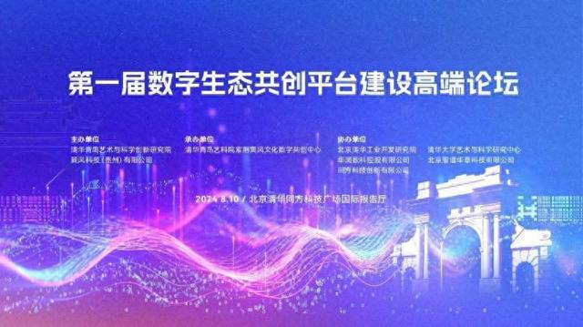 探索创意作品成开云APP 开云官网入口果转化 首届数字生态共创平台建设高端论坛举办(图1)