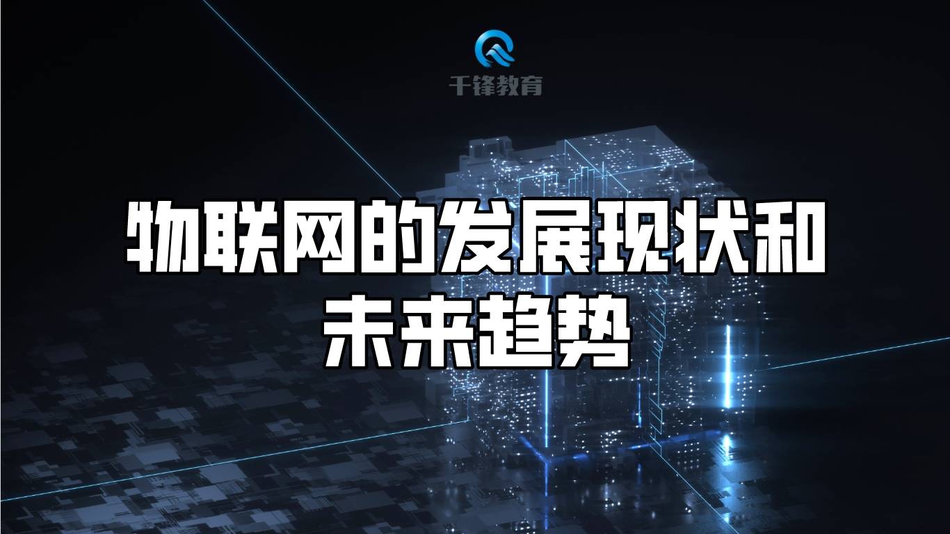 浅析物联开云APP 开云官网入口网的发展现状和未来趋势(图1)