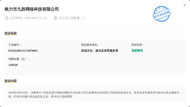 铁力市九胜网络科技有限公司8月13日被投诉涉及消费金额1开云体育 Kaiyun.com 官网入口20000元(图1)