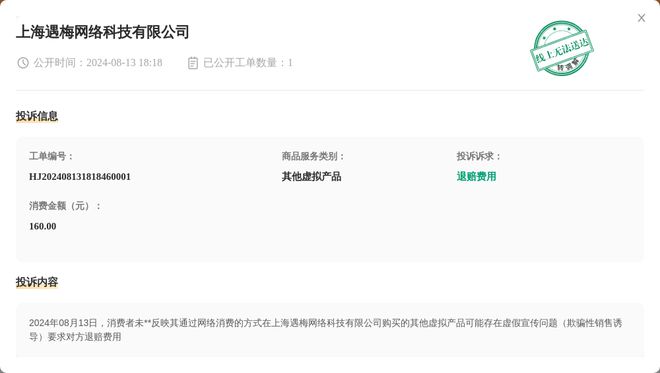 Kaiyun 开云体育上海遇梅网络科技有限公司8月13日被投诉涉及消费金额16000元(图1)