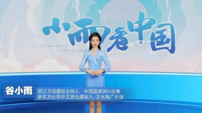 推进文化出海新东方比邻中文聘浙江开云体育 开云官网卫视虚拟主持人谷小雨为代言人(图2)
