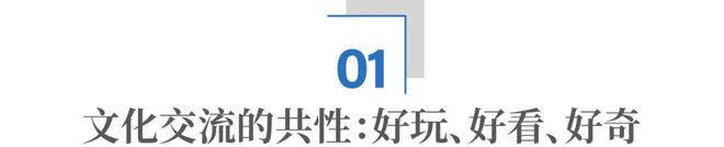 开云体育 开云平台港科大教授谈文化出海：寻找人类共性抓住年轻受众(图1)