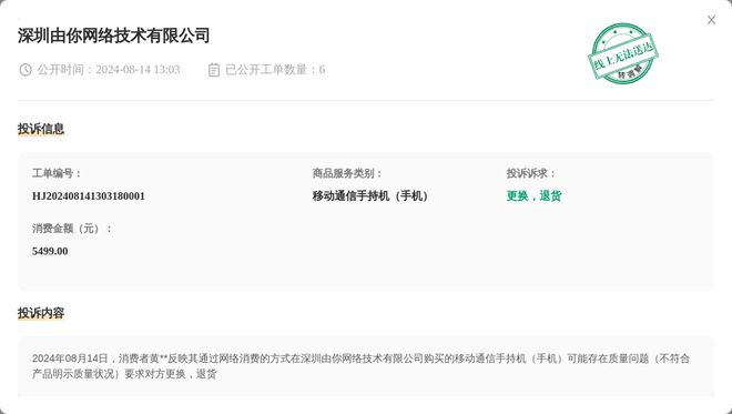 深圳由你网络技术有限公司8月14日被投诉涉及消费金额549900元开云 开云体育平台(图1)