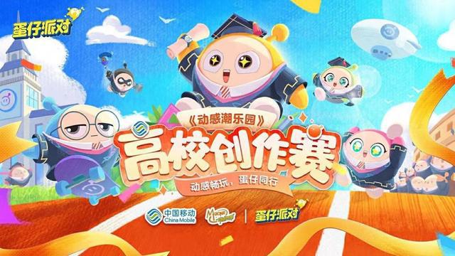 开云体育 Kaiyun.com 官网入口动感地带与蛋仔派对正式官宣！共同引领数字文化新潮流(图3)