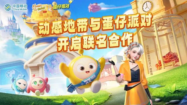 开云体育 Kaiyun.com 官网入口动感地带与蛋仔派对正式官宣！共同引领数字文化新潮流(图1)
