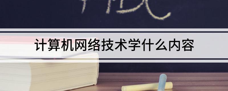 开云 开云体育官网计算机网络技术学什么内容(图1)