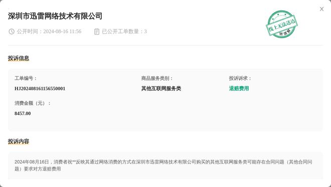 深圳市迅雷网络技术有限公司8月16日被投诉涉及消费金额845700元Kaiyun 开云体育(图1)