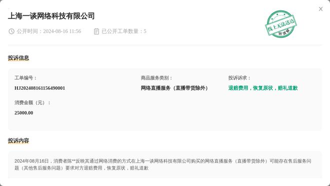 上海一谈网络科技有限公司8月16日被投诉涉及消费金额250Kaiyun 开云体育0000元(图1)