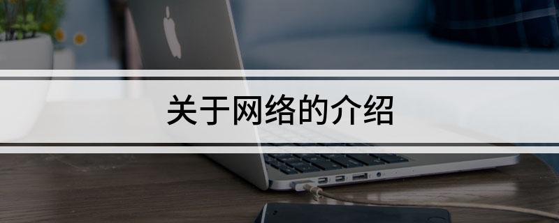 关于网络的介开云 开云体育官网绍(图1)